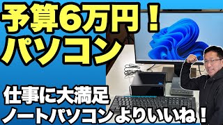 【安くて速い！】予算6万円で満足できるパソコン環境を手に入れる。同じ予算ならノートパソコンより快適ですよ