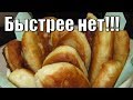 Самые быстрые жаренные пирожки!The fastest fried pies!