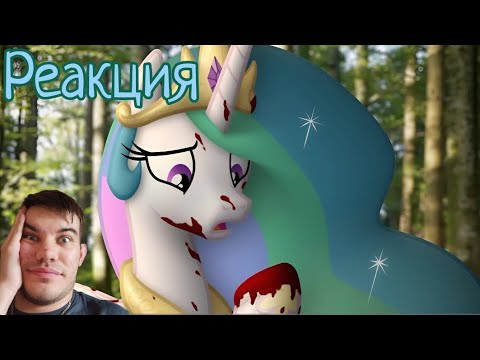 Celestia's Precious Cake 2 // Реакция на Пони в нашем мире.