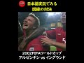 日本語実況で見る 因縁の対決#football_park_classic