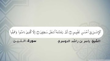 095 - سورة التين - ياسر الدوسري  Surah At-Tin - Yasser Al-Dosari