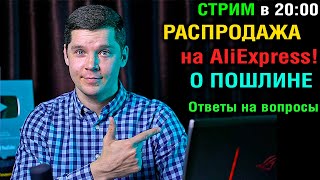 СТРИМ В 20:00  РАСПРОДАЖА на AliExpress! ТОП к покупке! О пошлине! Ответы на вопросы!