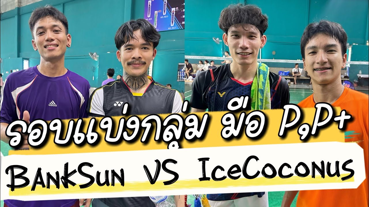 #แข่งแบด มือ P,P+ รอบแบ่งกลุ่ม Bank,Sun Vs P’Ice,Coconus #CEZABADMINTONCUP2