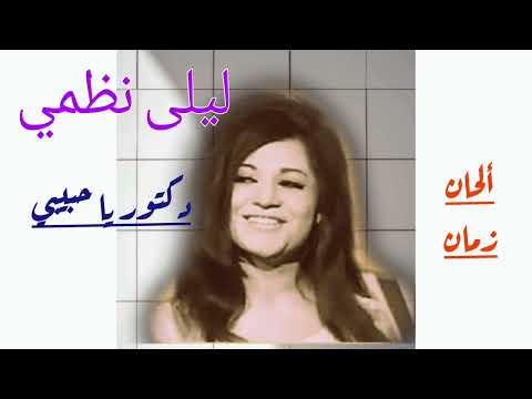 دكتور يا حبيبي يا دكتور