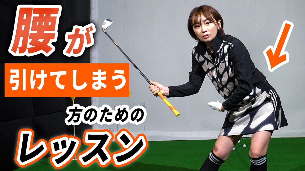 ダウンスイングで腰が引けてしまう？視聴者様のリアルなお悩みにお答えしします！　【大堀貴子】