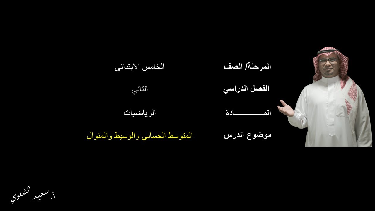 المتوسط الحسابي والوسيط والمنوال - الخامس الابتدائي - الفصل الدراسي الثاني