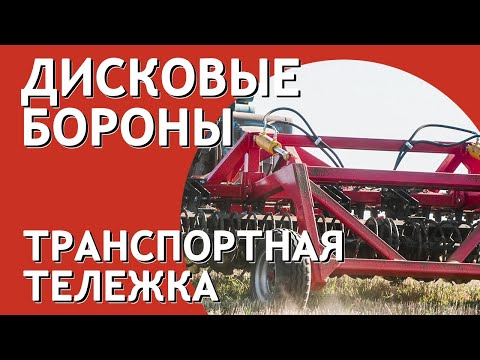 БДМ-5х2, борона дисковая прицепная 5 метров, видео 3