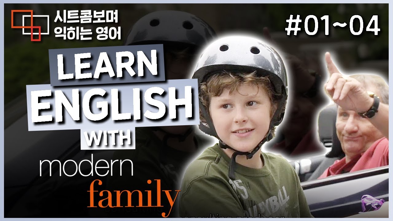 [통합본] 모던 패밀리 (Modern Family) S01E02 Part 1 (01~04) 📺 시트콤보며 익히는 영어┃영어단어 ┃영어문법 ┃영어듣기 ┃영어회화┃영어공부