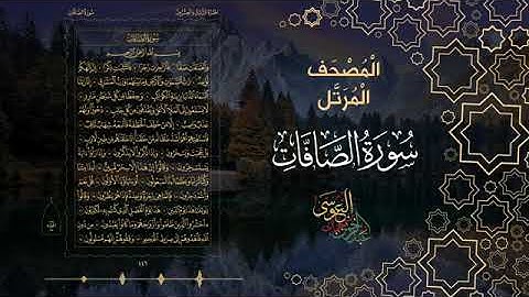 سورة الصافات كاملة بصوت الشيخ عبد الرحمن بن جمال العوسي