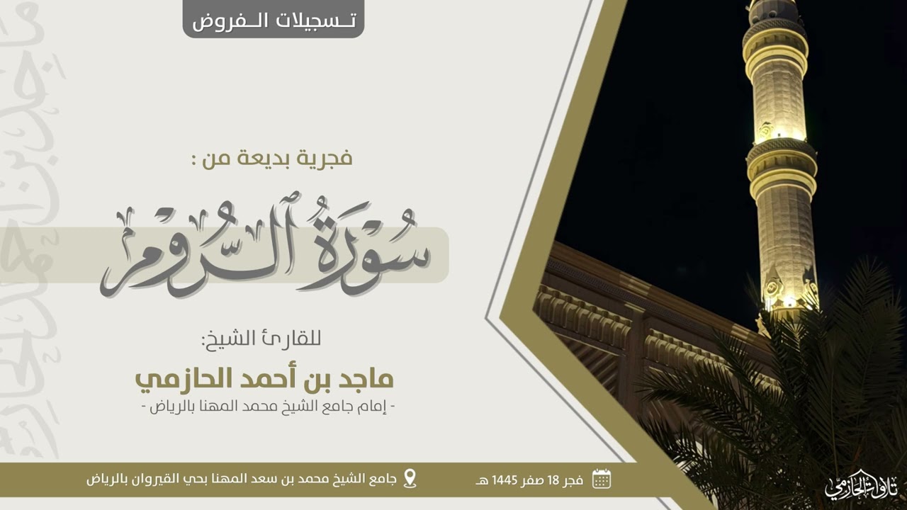 فجرية تحبيرية بديعة للشيخ ماجد الحازمي من سورة الروم | 18 صفر 1445 هـ