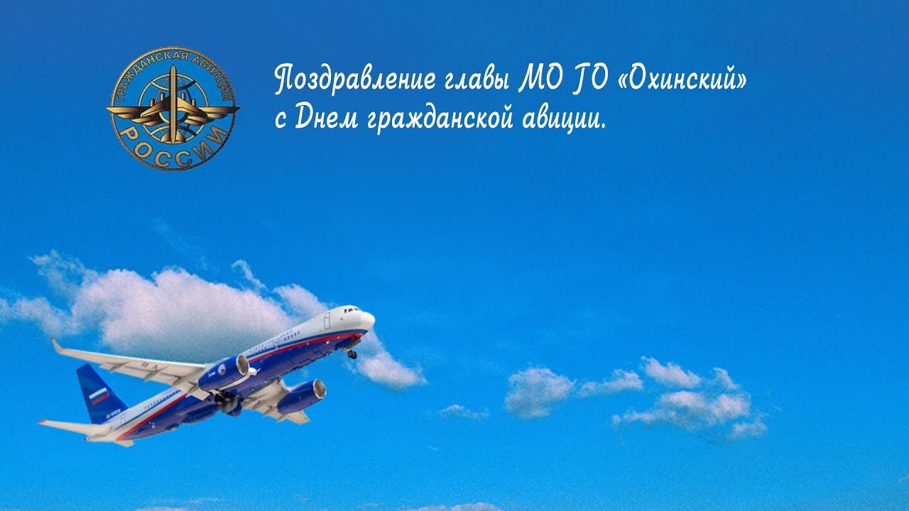 Открытки - открытки с международным днём гражданской авиации.
