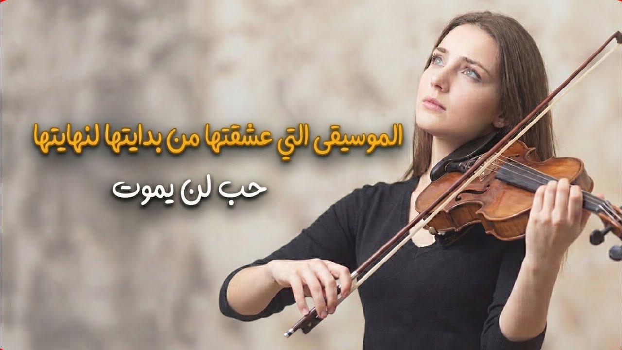 الموسيقى التى عشقتها من بدايتها لنهايتها |  حب لن يموت | Music