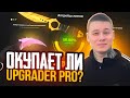 ОКУПАЕТ ЛИ НОВЫЙ САЙТ UPGRADER PRO ? ОТКРЫТИЕ КЕЙСОВ CS2