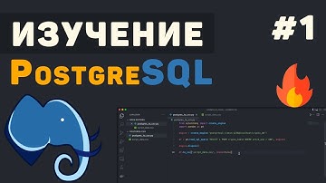 Изучение PostgreSQL с нуля / #1 – Что такое PostgreSQL? Уроки для начинающих