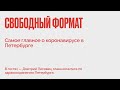 Свободный формат / Самое главное о коронавирусе в Петербурге // 04.02.22