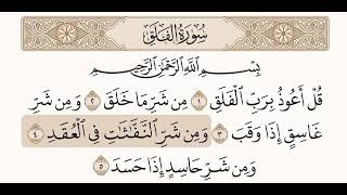سورة الفلق إبراهيم الأخضر 