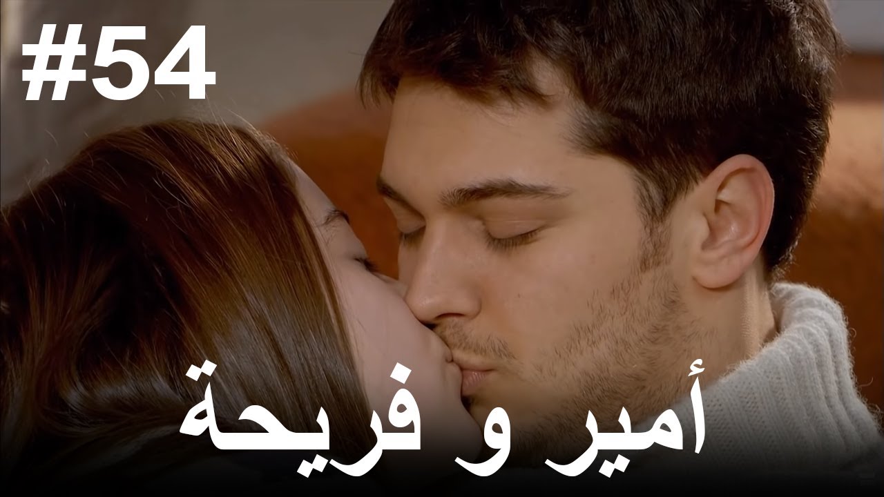 أمير وفريحة #54