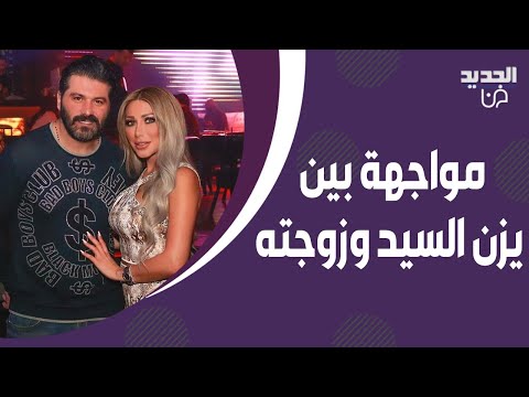 يزن السيد وزوجته لمى الرهونجي بمواجهة قوية اعجبت بها وانا متزوج ويكشف سرا خط يرا عن علاقتهما