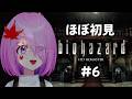 【biohazard HD REMASTER】#６ 初めてのバイオハザード【ほぼ初見】