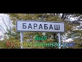 с.Барабаш. Расцвет и падение.