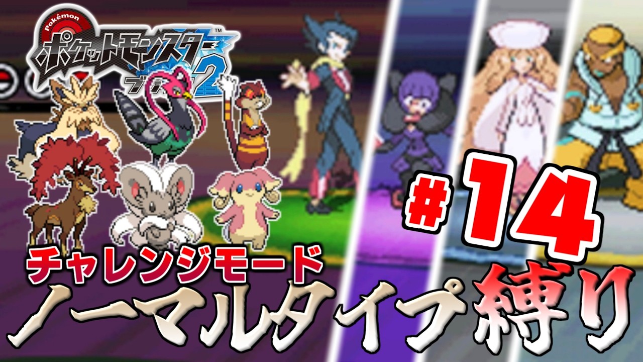 米軍 チャレンジ ポケモン ゆっくり実況】ノーマルタイプのポケモンだけで殿堂入りを目指す