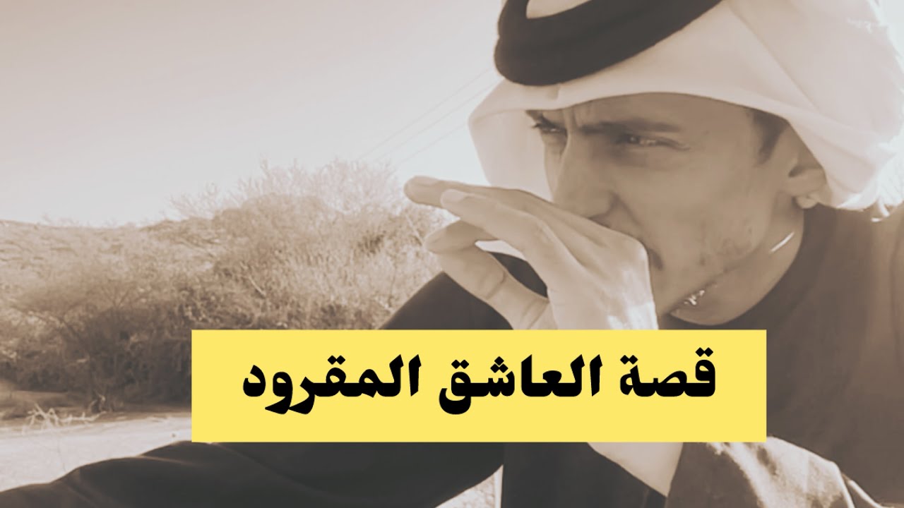 قصة العاشق المقرود 🤣💔 الجزء ١