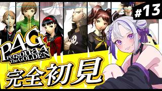 【#13 P4G / ペルソナ4 ザ・ゴールデン】ななこおおおおおおお！！！！目を覚ましてくれ！！！！ 人生初完全初見のp4g実況 ※ネタバレ注意【朔夜トバリ/Vtuber】