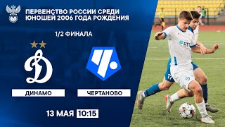 «Динамо» - «Чертаново» | 1/2 финала, первенство России U-17