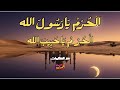 ال ح ـر م ي ا رسول الله مع الكلمات نسخة مغربية اندلسية تراثية مديح مغربي الملحون 