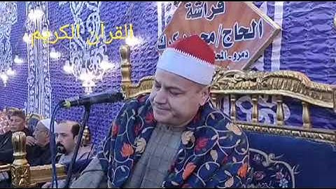 حكمدار القراء ♥️ الشيخ محمود صابر ♥️ سوره الزمر ❤️ شبرا بابل ❤️ المحلة ♥️ الغربيه ♥️ 24-11-2022