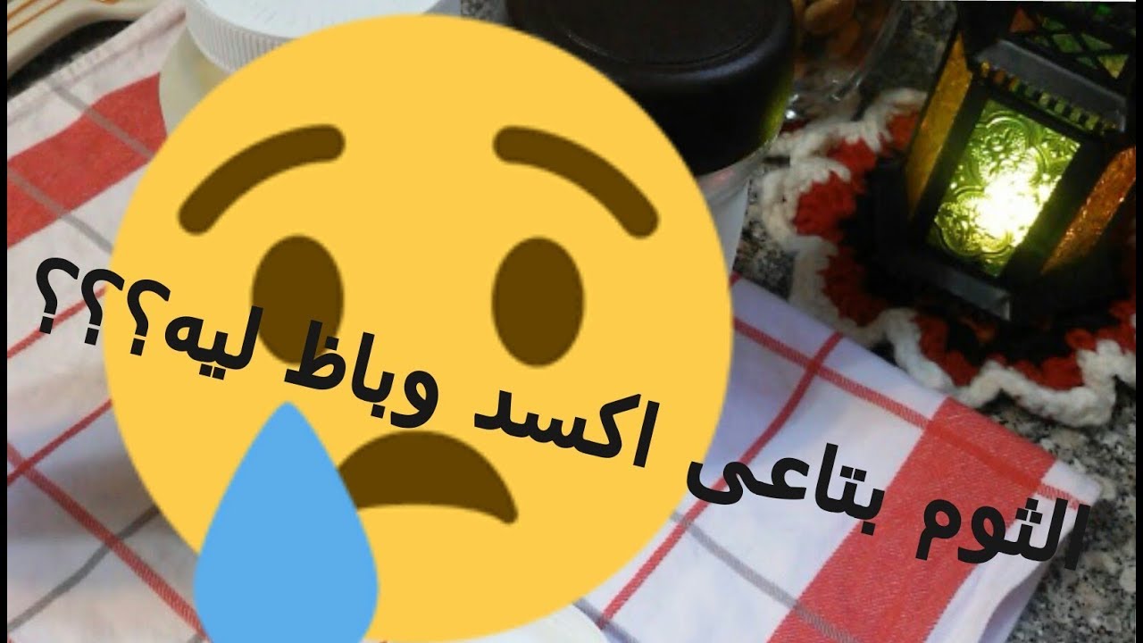 الثوم اللى فرزتة اكسد ولونه اتغير !! اعمل ايه فيه ؟؟ وايه السبب ؟؟؟