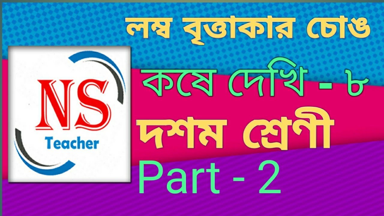 Right Circular Cylinder in Bengali Kose Dekhi 8 Class 10 Part