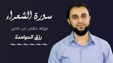 سورة الشعراء || القارئ: رزق الحوامدة