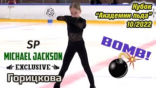 [Bomb!! 💣] Milana GORITSKOVA (1sp OoC) - SP #MichaelJackson, 'Ice Academy' Cup (10/2022)
