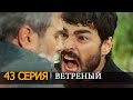 ВЕТРЕНЫЙ 43 Серия АНОНС смотреть РУССКАЯ ОЗВУЧКА Дата выхода