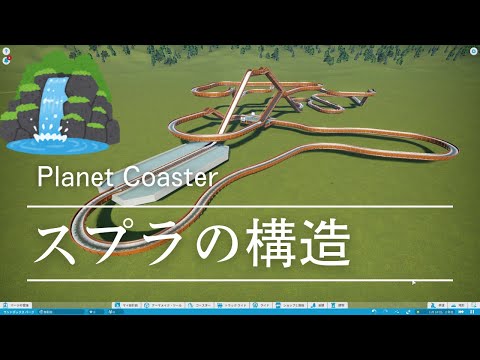 スプラッシュマウンテンの構造の推測（東京ディズニーランド）【Planet Coaster：プラネットコースター】