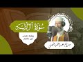 سورة الزلزلة الختمة المرتلة القارئ صلاح عبد الله الجملي 
