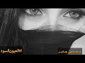 سعدون جابر ام العيون السود سعدون جابر ام العيون السود