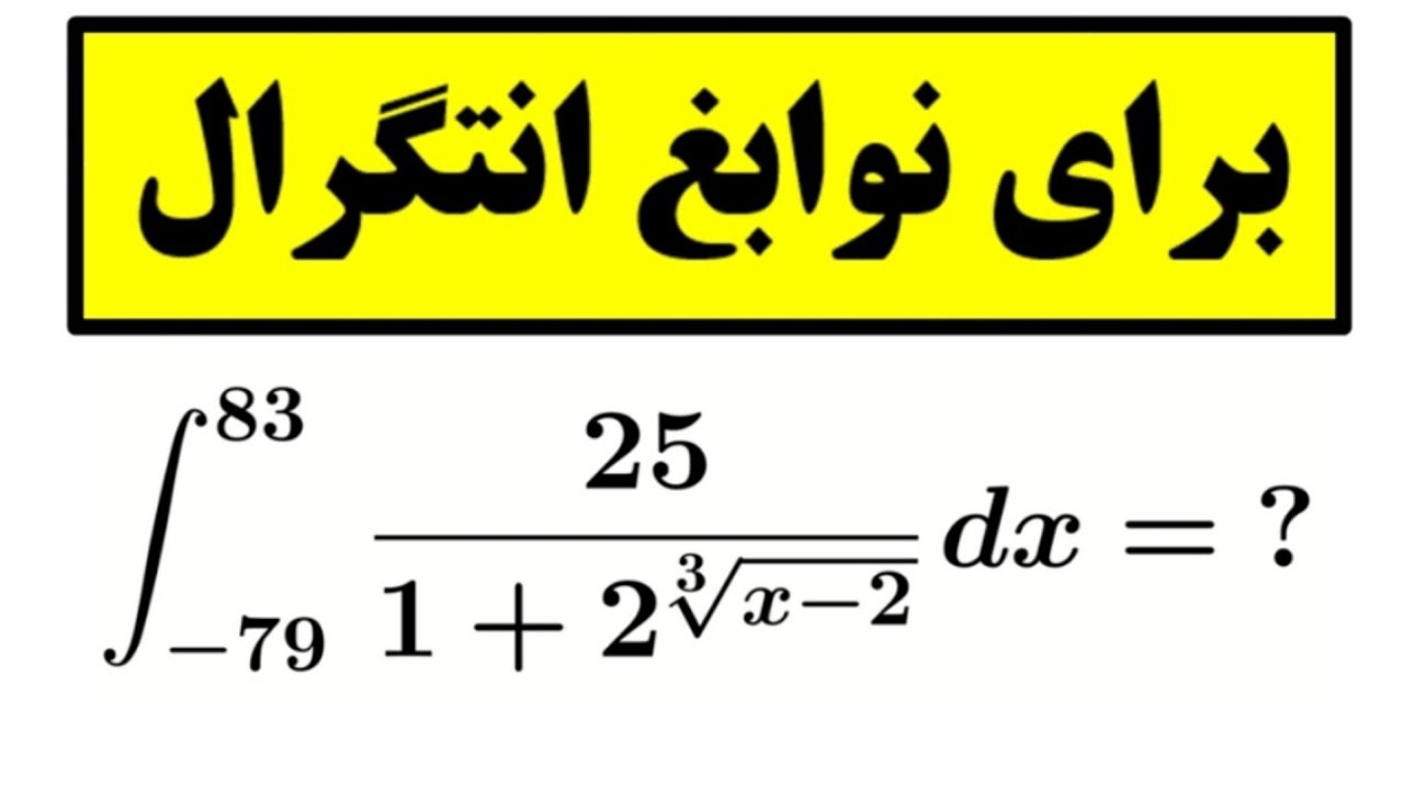 یه انتگرال کُش تمام عیار👌😍