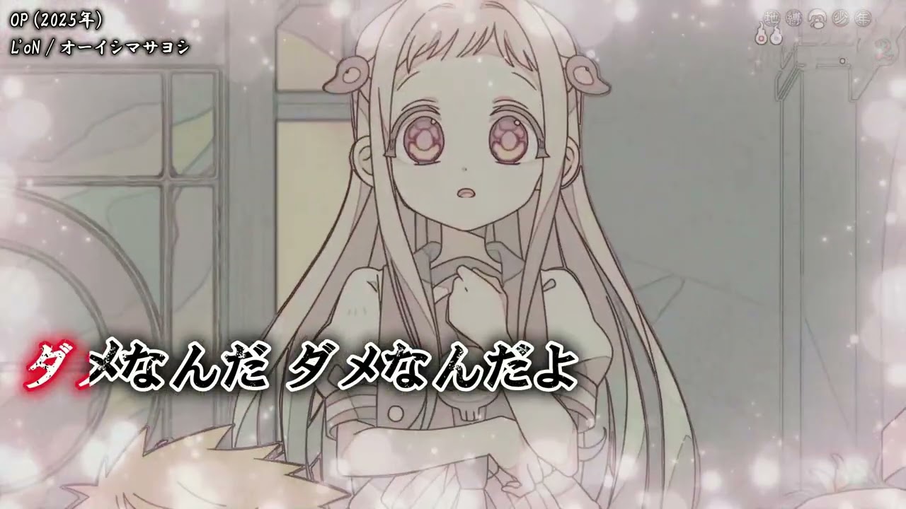 Onボーカル カラオケ歌詞full】L'oN ／ 地縛少年花子くん2 OP