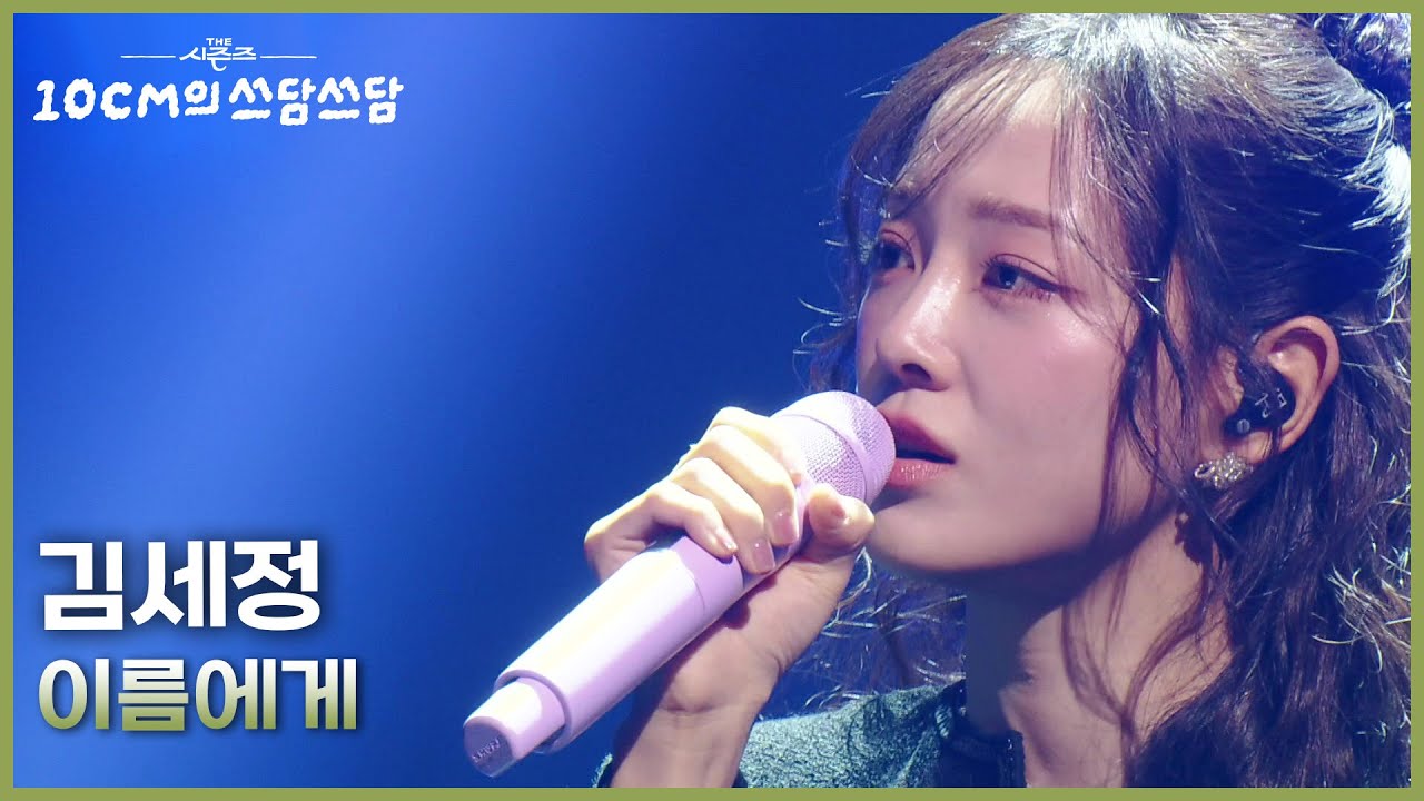 김세정 - 이름에게 [더 시즌즈-10CM의 쓰담쓰담] | KBS 260109 방송