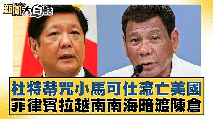 杜特蒂咒小马可仕流亡美国 菲律宾拉越南南海暗渡陈仓 新闻大白话@tvbstalk  20240131 - 天天要闻