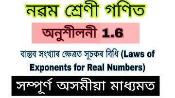 Class 9 Maths Exercise 1.6 | Number System | Full Explanation about Power & Exponent in Assamese