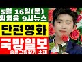 임영웅 9시뉴스(5월 16일) 국방일보 임영웅 숨은그림찾기? 요즘 대세 단편영화,  콘서트 준비물,