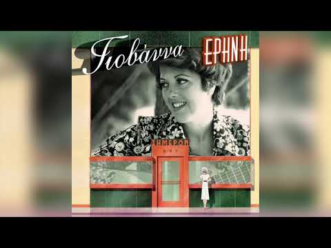 Γιοβάννα - C'est