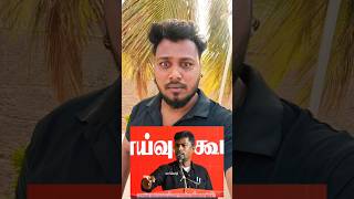 wait end 😂#tvk #tvkvijay #fyp #funny #youtubeshorts #youtube #explorepage #trending #trendingshorts