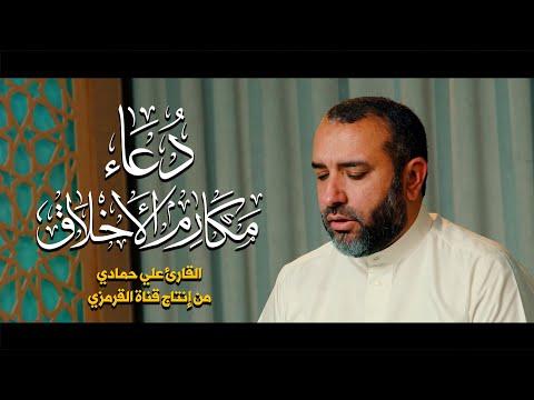 مكارم الاخلاق علي حمادي  