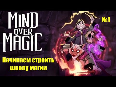 Видео: Mind over magic. Часть 1. Начинаем строить магическую школу