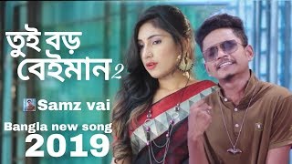 তুই বড় বেঈমান 2  --tui boro beiman 2 -- samz vai --Bangla New rap song  2019--AMC Center