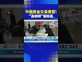 中國黃金交易爆雷